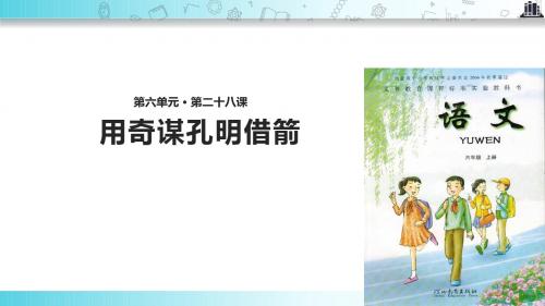 【309教育网优选】小学语文冀教版六年级上册《用奇谋孔明借箭》教学课件