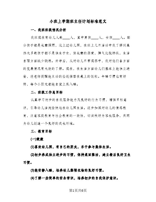 小班上学期班主任计划标准范文（2篇）