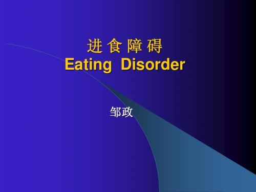 二级心理咨询师考试进食和睡眠障碍