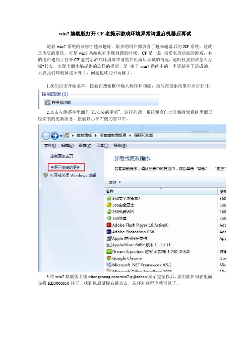 win7旗舰版打开CF老提示游戏环境异常请重启机器后再试