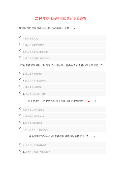 2016年执业药师继续教育试题答案一讲解