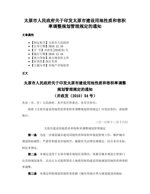 太原市人民政府关于印发太原市建设用地性质和容积率调整规划管理规定的通知