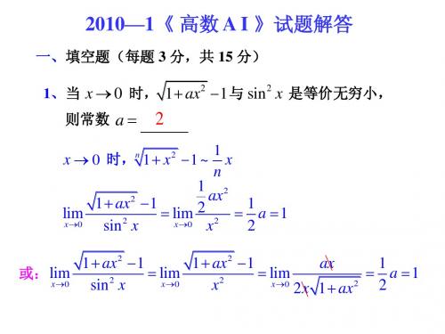 2010-1《 高数 A I 》试题解答