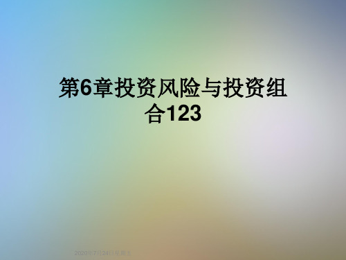 第6章投资风险与投资组合123