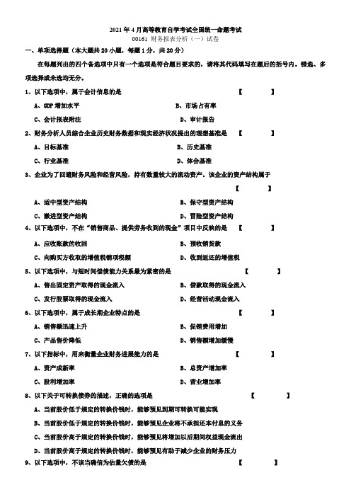 2021年4月自学考试00161财务报表分析试卷及答案