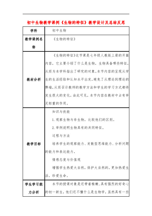 初中生物教学课例《生物的特征》教学设计及总结反思