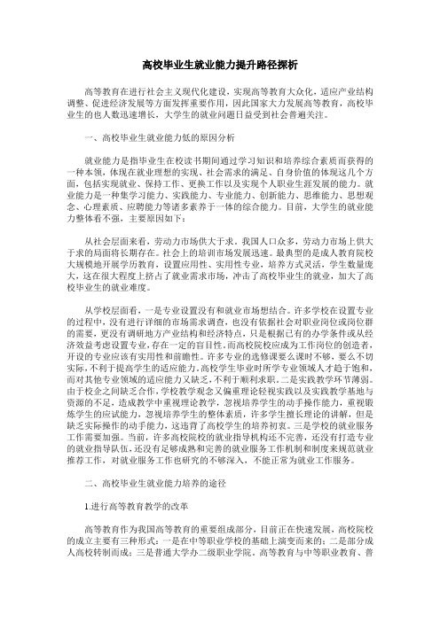 高校毕业生就业能力提升路径探析