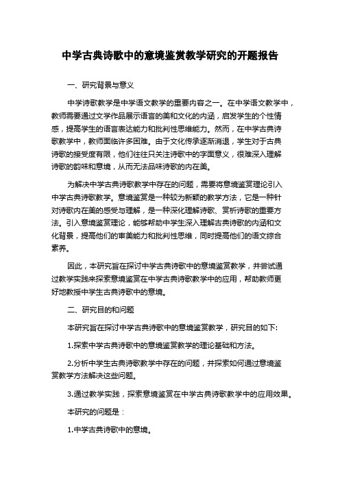 中学古典诗歌中的意境鉴赏教学研究的开题报告