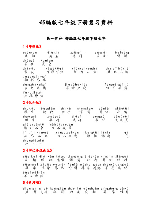 部编版七年级下册字词拼音及注释总复习