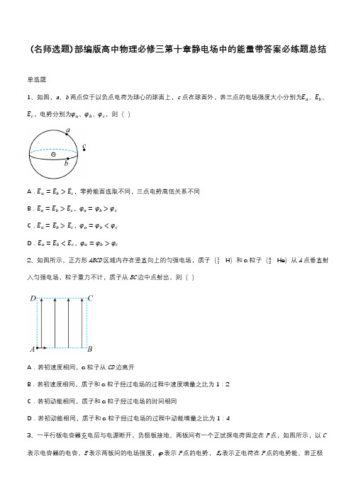 部编版高中物理必修三第十章静电场中的能量带答案必练题总结