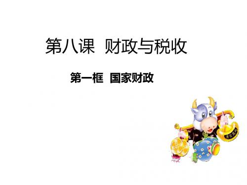 人教版高中政治必修一课件：8.1 国家财政(共31张PPT)