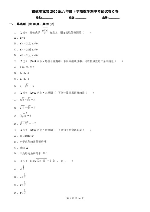 福建省龙岩2020版八年级下学期数学期中考试试卷C卷