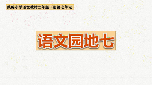 部编版人教版小学语文二年级下册《语文园地七》