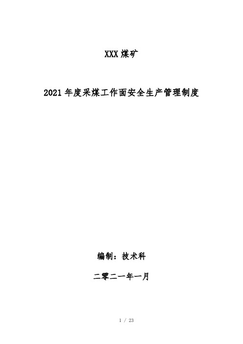 2021年度采煤工作面安全生产管理制度