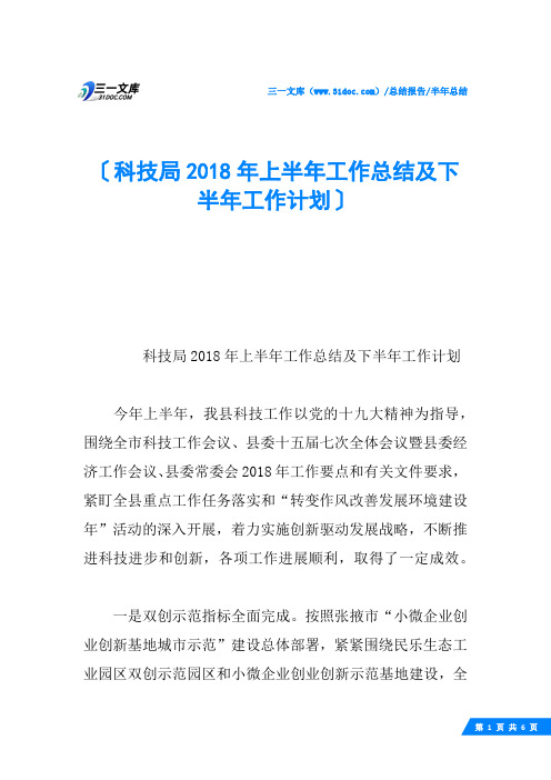 科技局2018年上半年工作总结及下半年工作计划