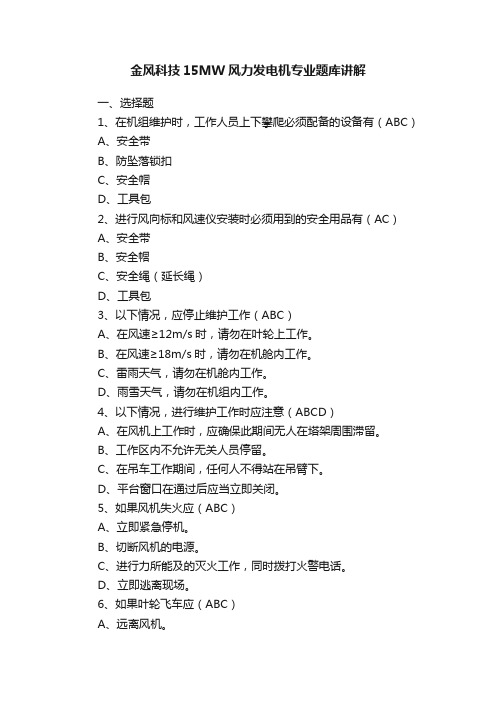 金风科技15MW风力发电机专业题库讲解