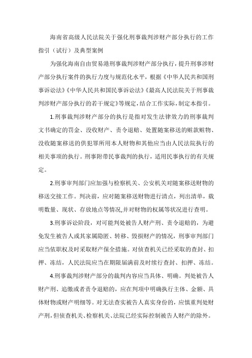 海南省高级人民法院关于强化刑事裁判涉财产部分执行的工作指引(试行)及典型案例