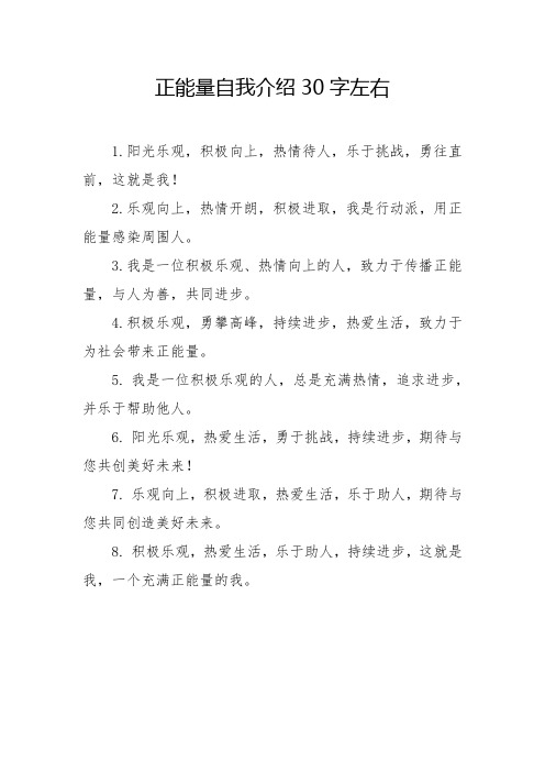 正能量自我介绍30字左右