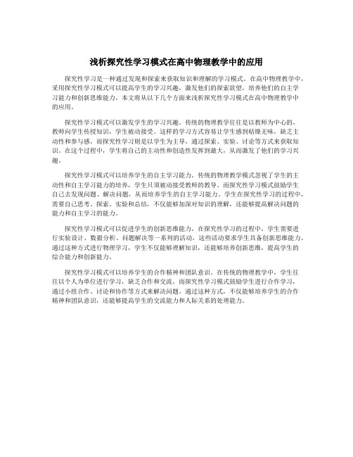 浅析探究性学习模式在高中物理教学中的应用