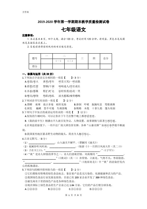 部编版七年级语文上册期末测试卷及答案(2020年1月河南版)