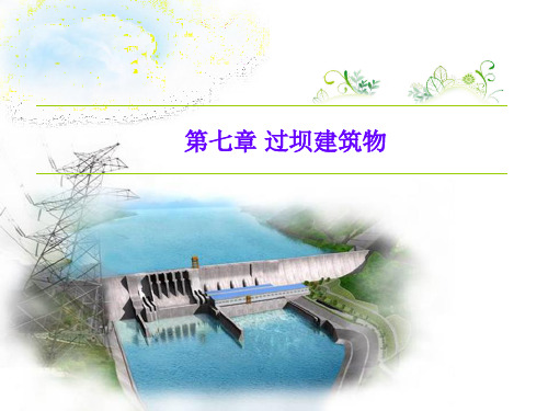 第十章-过坝建筑物——§3过鱼建筑物