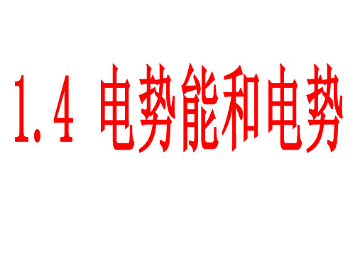 高中物理 静电场1.4 电势能和电势