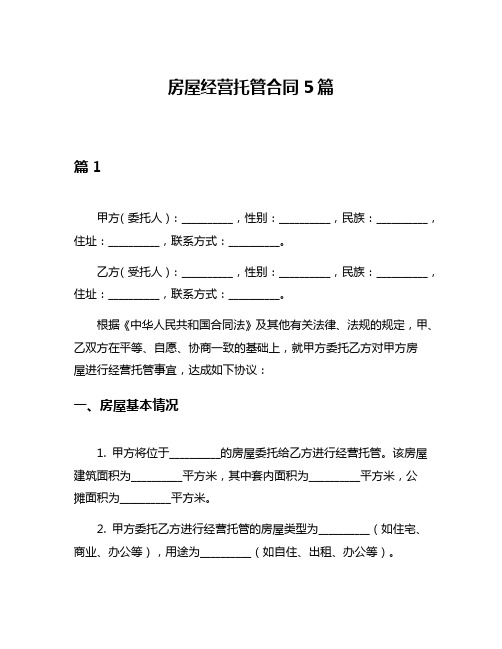 房屋经营托管合同5篇