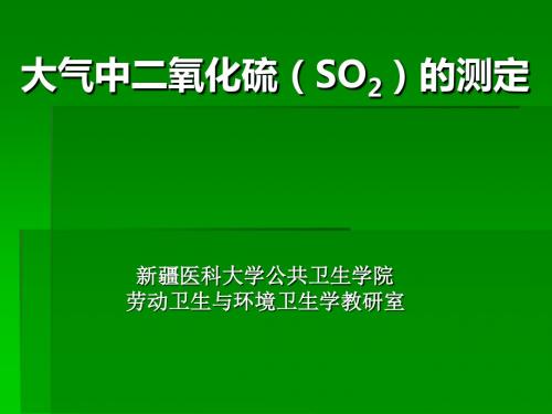 大气中二氧化硫SO2的测定-精选文档