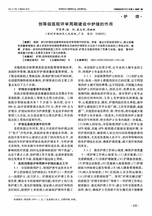 创等级医院评审周期建设中护理的作用