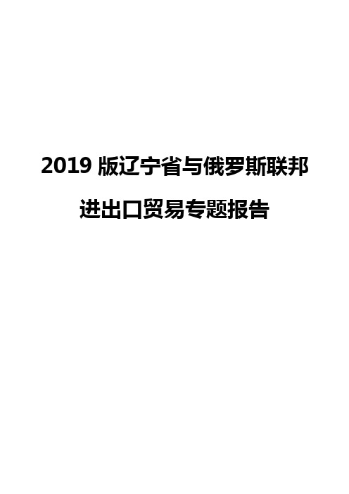 2019版辽宁省与俄罗斯联邦进出口贸易专题报告