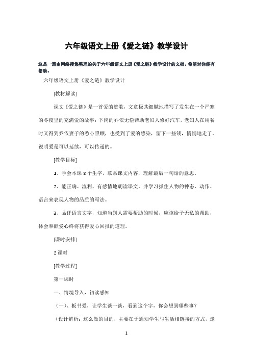 六年级语文上册《爱之链》教学设计