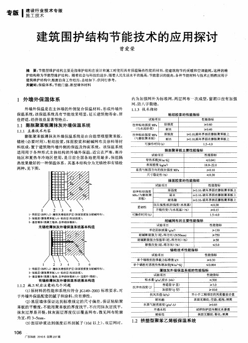 建筑围护结构节能技术的应用探讨