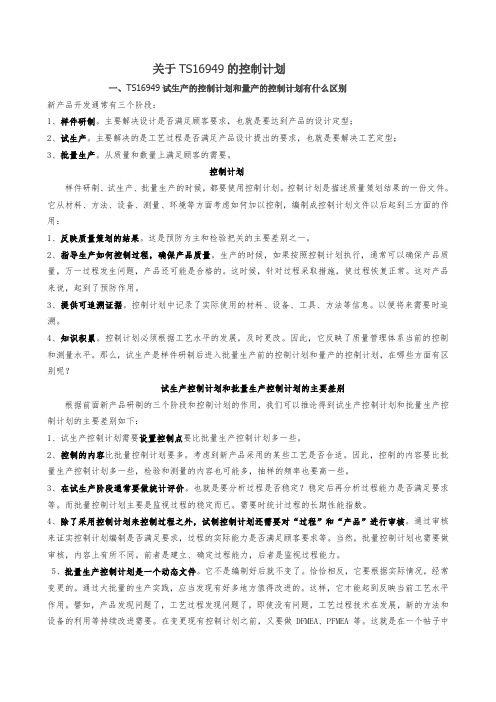 材料整理--关于TS16949的控制计划