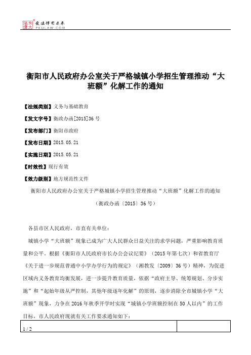 衡阳市人民政府办公室关于严格城镇小学招生管理推动“大班额”化