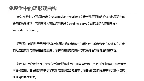 免疫学中的矩形双曲线