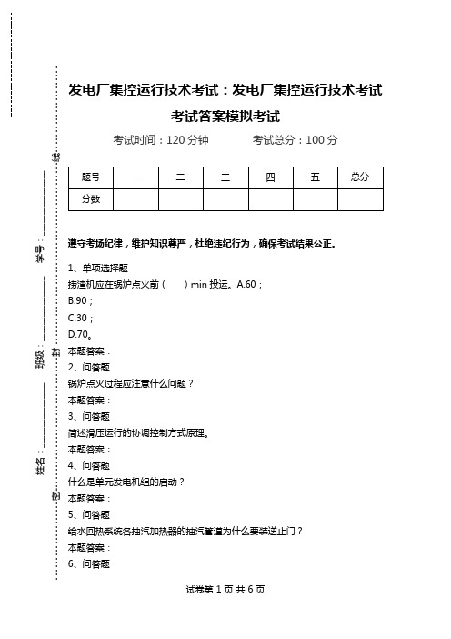 发电厂集控运行技术考试：发电厂集控运行技术考试考试答案模拟考试.doc