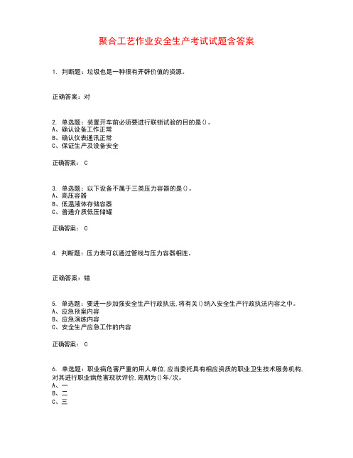 聚合工艺作业安全生产考试试题含答案参考13