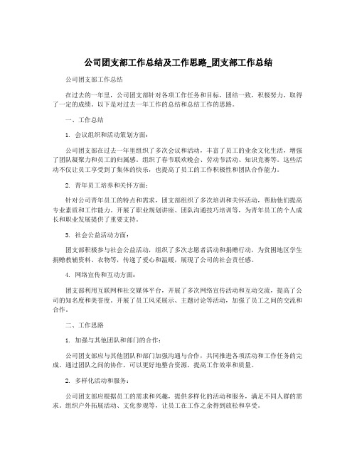 公司团支部工作总结及工作思路_团支部工作总结