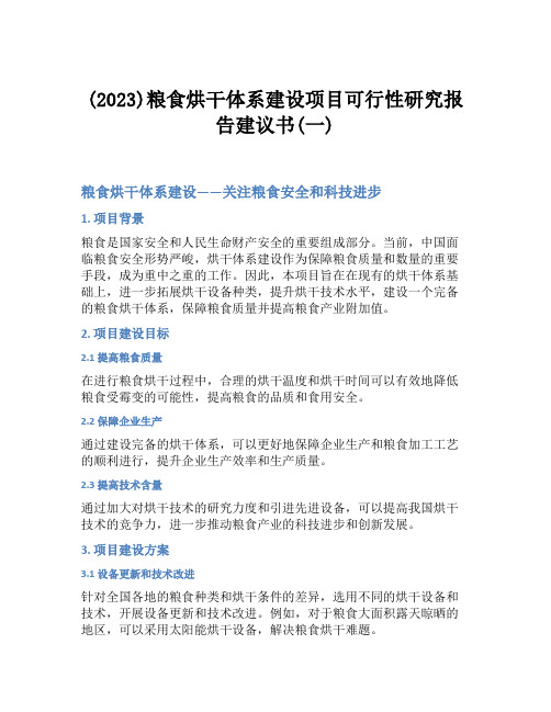 (2023)粮食烘干体系建设项目可行性研究报告建议书(一)