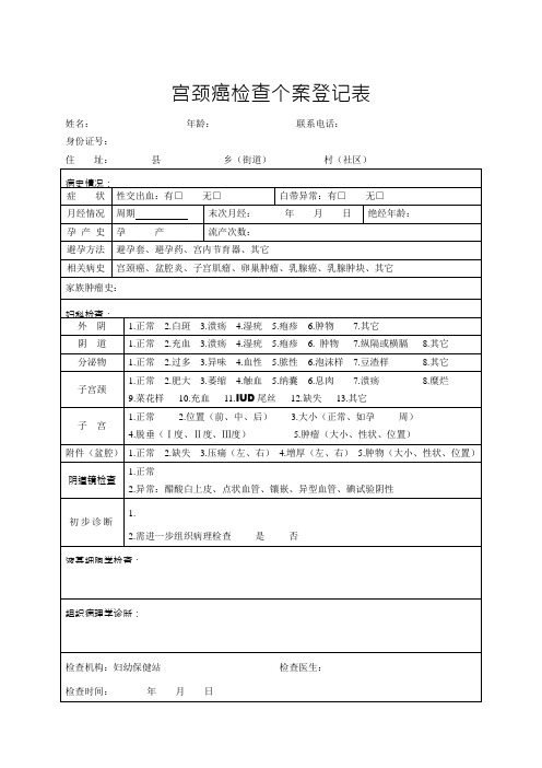 宫颈癌检查个案登记表