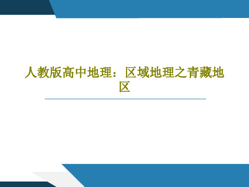 人教版高中地理：区域地理之青藏地区共20页