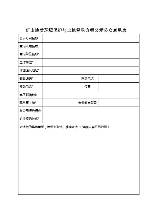 矿山地质环境保护与土地复垦方案公示公众意见表【模板】