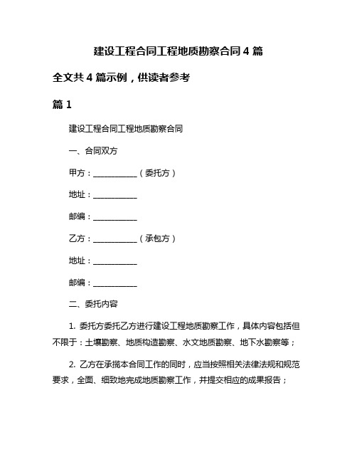 建设工程合同工程地质勘察合同4篇