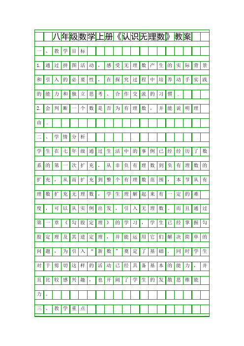 八年级数学上册认识无理数教案