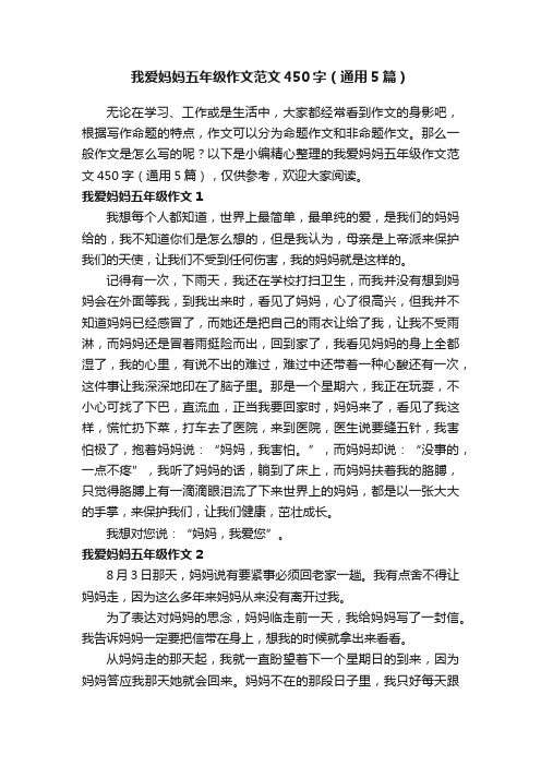 我爱妈妈五年级作文范文450字（通用5篇）