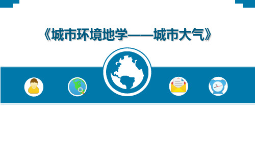 城市环境地质--城市大气污染--光化学烟雾污染PPT教案-12页