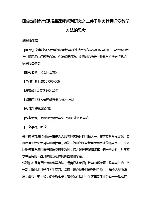 国家级财务管理精品课程系列研究之二关于财务管理课堂教学方法的思考