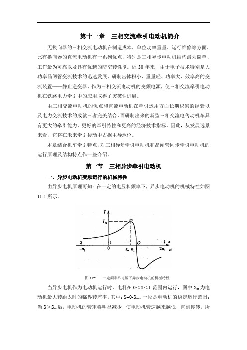 第十一章 三相交流牵引电机