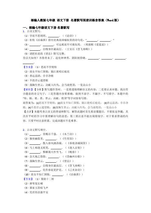 部编人教版七年级 语文下册 名著默写阅读训练含答案(Word版)