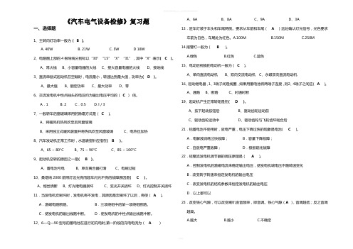 《汽车电气设备检修》复习题及答案